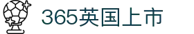 365英国上市(集团)有限公司-Official website